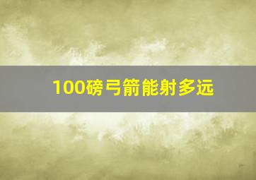 100磅弓箭能射多远