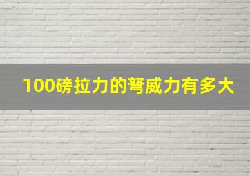 100磅拉力的弩威力有多大