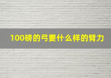 100磅的弓要什么样的臂力