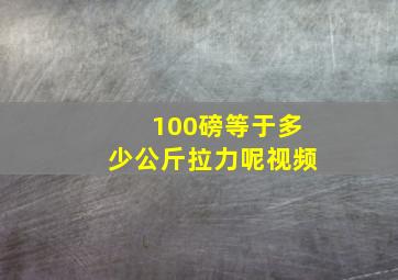 100磅等于多少公斤拉力呢视频