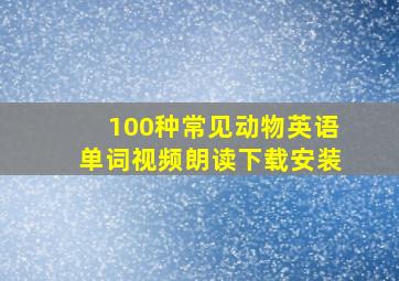 100种常见动物英语单词视频朗读下载安装