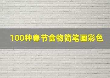 100种春节食物简笔画彩色