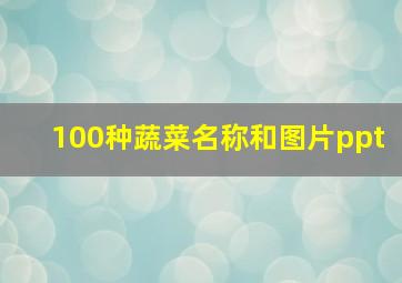 100种蔬菜名称和图片ppt