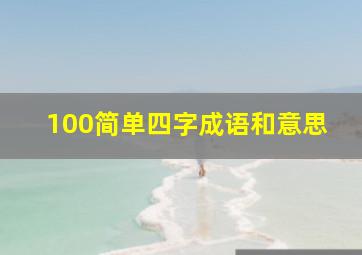 100简单四字成语和意思