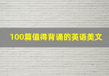 100篇值得背诵的英语美文