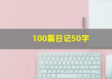 100篇日记50字