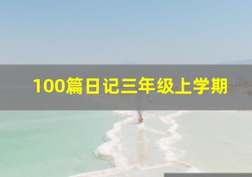 100篇日记三年级上学期