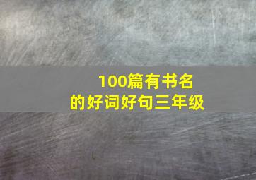 100篇有书名的好词好句三年级