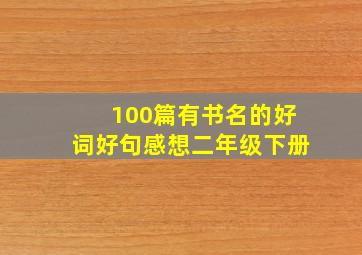 100篇有书名的好词好句感想二年级下册