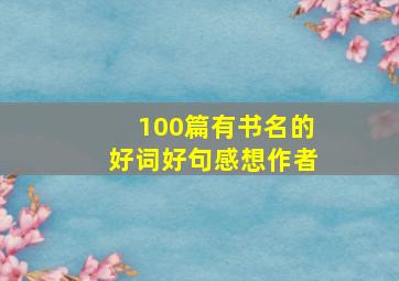 100篇有书名的好词好句感想作者