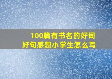 100篇有书名的好词好句感想小学生怎么写