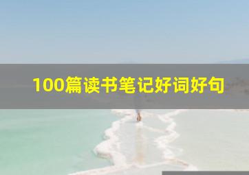 100篇读书笔记好词好句