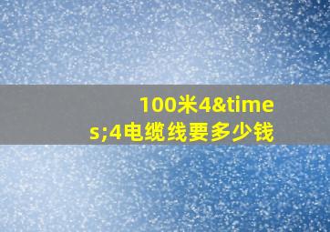 100米4×4电缆线要多少钱