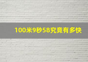 100米9秒58究竟有多快