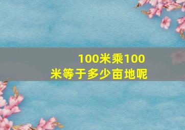 100米乘100米等于多少亩地呢