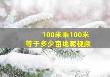 100米乘100米等于多少亩地呢视频