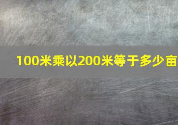 100米乘以200米等于多少亩