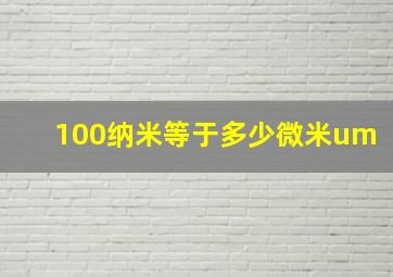 100纳米等于多少微米um