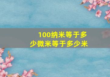 100纳米等于多少微米等于多少米