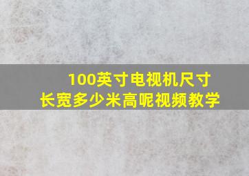 100英寸电视机尺寸长宽多少米高呢视频教学