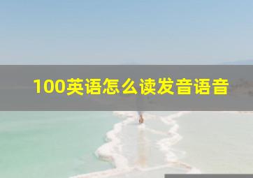 100英语怎么读发音语音