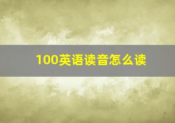 100英语读音怎么读