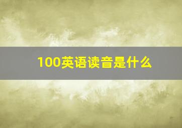 100英语读音是什么