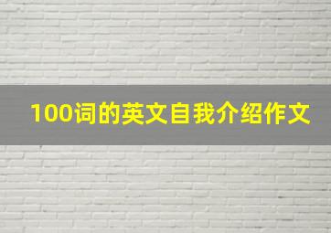 100词的英文自我介绍作文