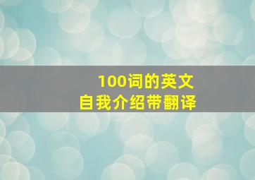 100词的英文自我介绍带翻译