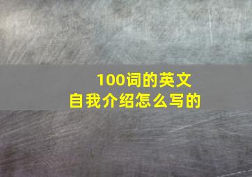 100词的英文自我介绍怎么写的