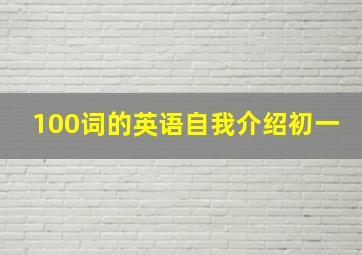 100词的英语自我介绍初一