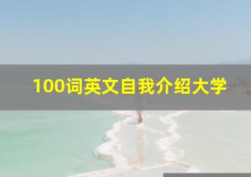 100词英文自我介绍大学