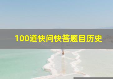 100道快问快答题目历史