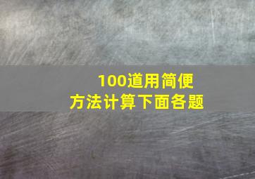 100道用简便方法计算下面各题