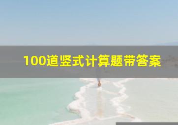 100道竖式计算题带答案