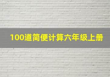 100道简便计算六年级上册