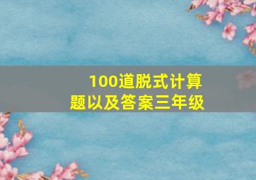 100道脱式计算题以及答案三年级