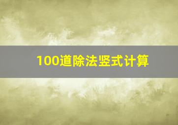 100道除法竖式计算