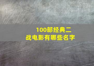 100部经典二战电影有哪些名字