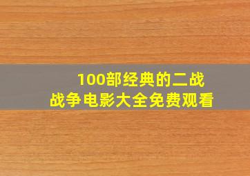 100部经典的二战战争电影大全免费观看