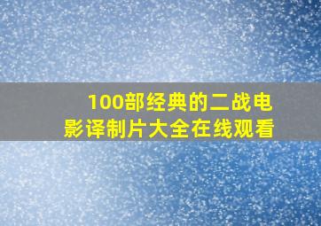 100部经典的二战电影译制片大全在线观看