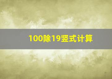 100除19竖式计算