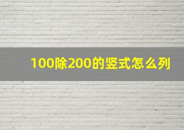 100除200的竖式怎么列