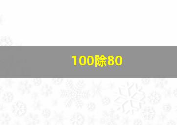 100除80