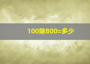 100除800=多少