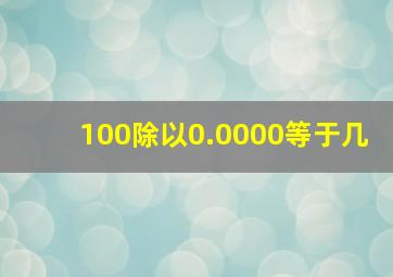 100除以0.0000等于几