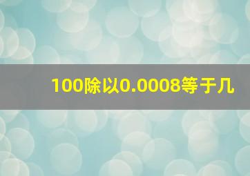 100除以0.0008等于几