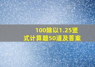 100除以1.25竖式计算题50道及答案