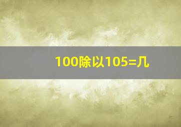 100除以105=几