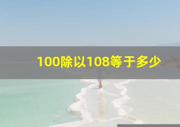 100除以108等于多少